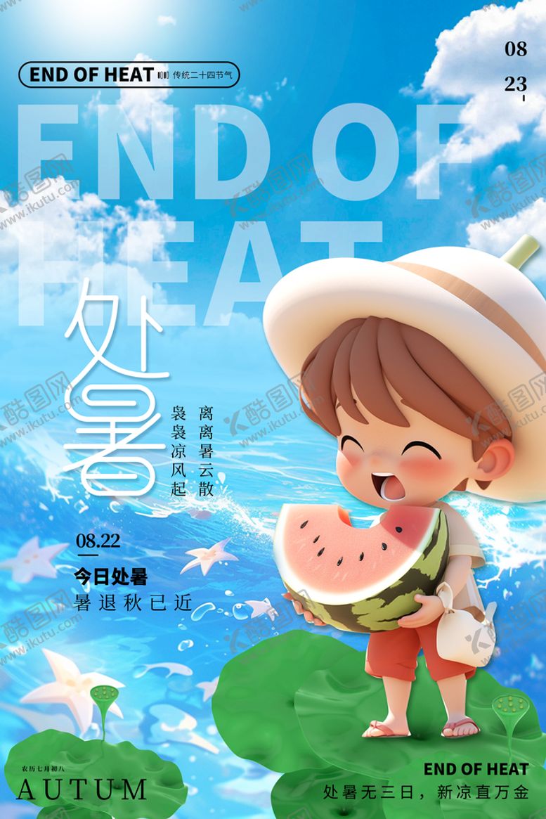 编号：88498810232134573053【酷图网】源文件下载-大气创意3d传统24节气处暑节