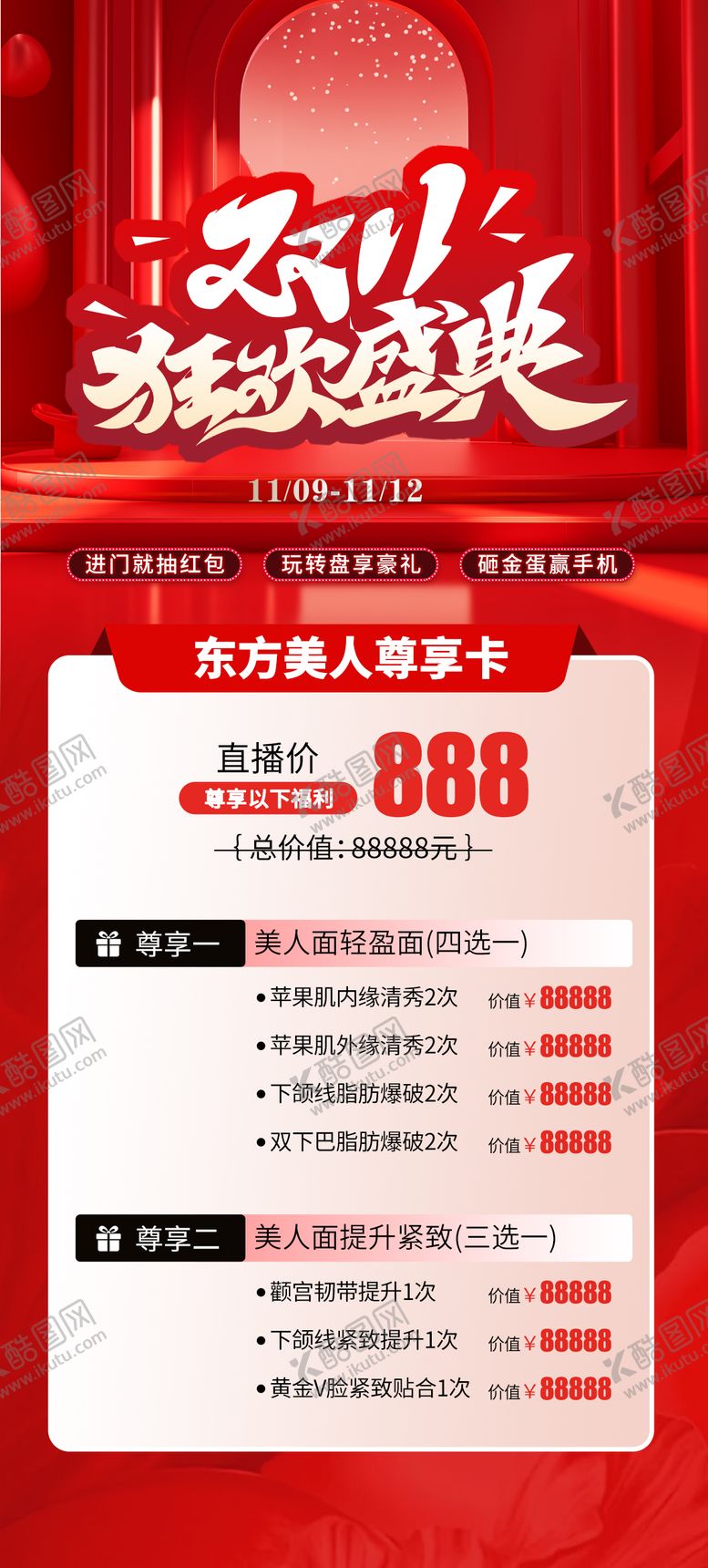 编号：42772109240633385326【酷图网】源文件下载-医美双11活动海报