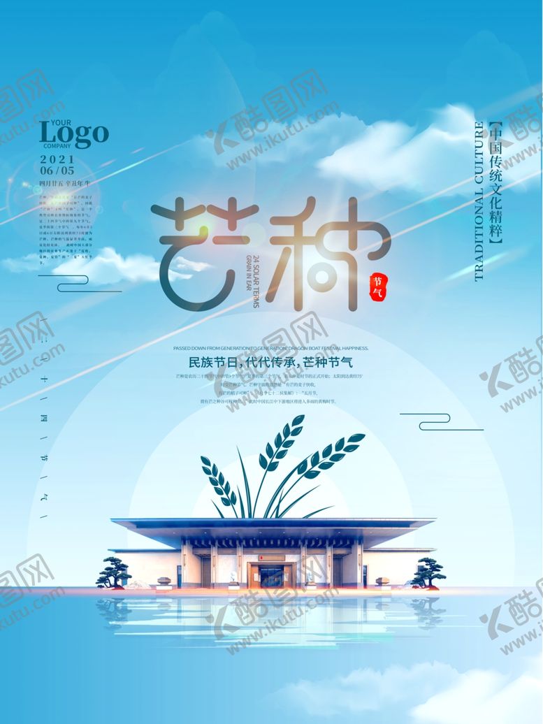 编号：39821906050847139197【酷图网】源文件下载-芒种海报
