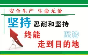 安全生产标语