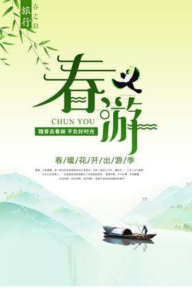太行山旅游山水旅游海报春游