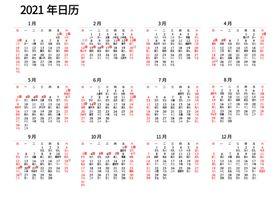 2021年日历