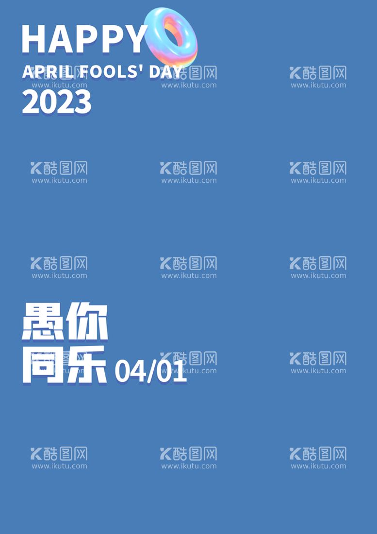 编号：16359009291801506152【酷图网】源文件下载-愚人节文字