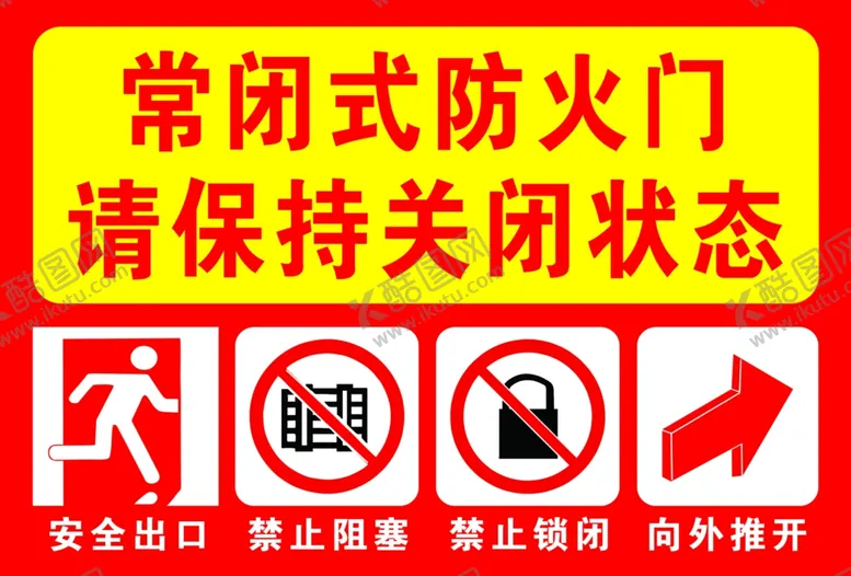 编号：52652002222318239061【酷图网】源文件下载-常闭式防火门请保持关闭状态
