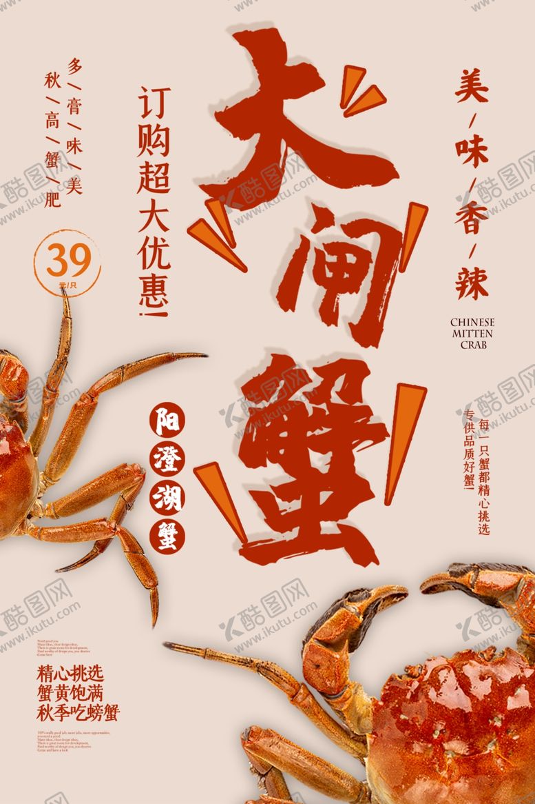 编号：64112110112012521185【酷图网】源文件下载-大闸蟹美食食材活动海报素材