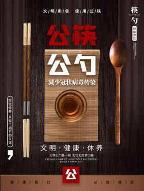 公筷公勺