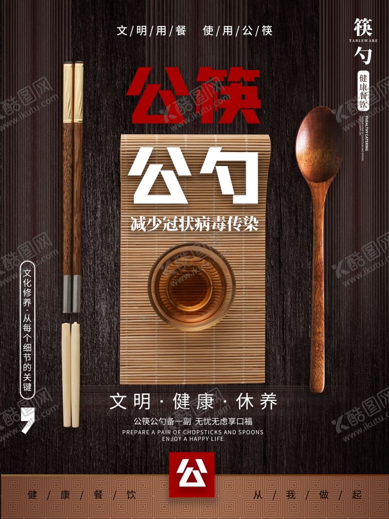 编号：50139205160945122441【酷图网】源文件下载-公筷公勺