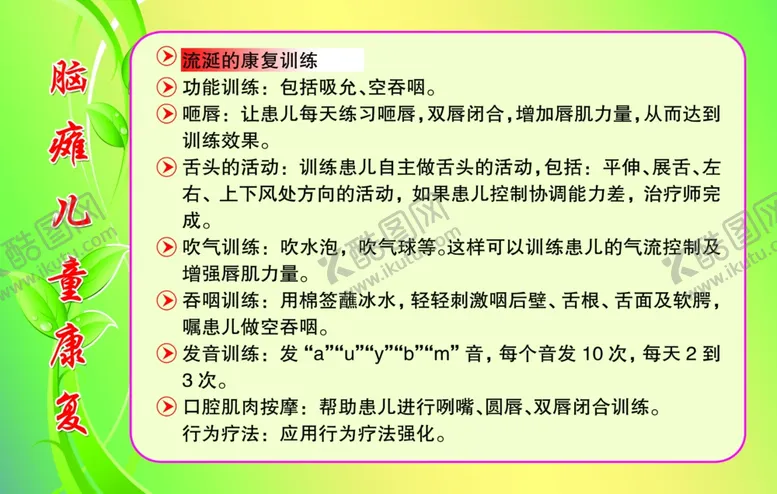 编号：65841310061659347125【酷图网】源文件下载-脑瘫儿童康复流涎的康复训练