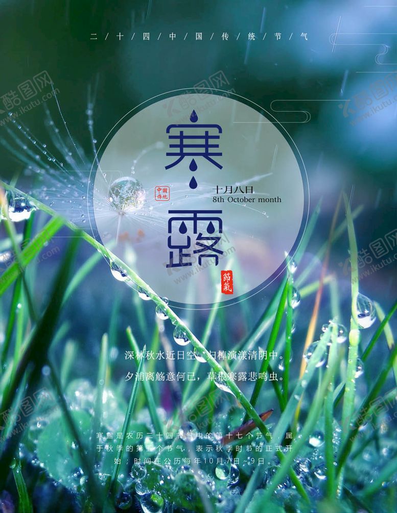编号：66795505110252272789【酷图网】源文件下载-寒露海报