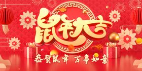 鼠年大吉
