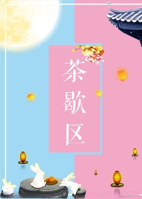 中秋茶歇区
