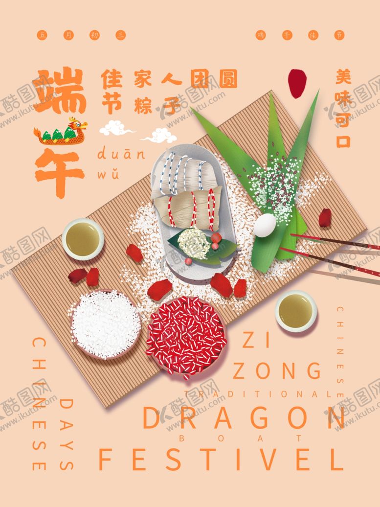 编号：55556709240141018107【酷图网】源文件下载-端午海报