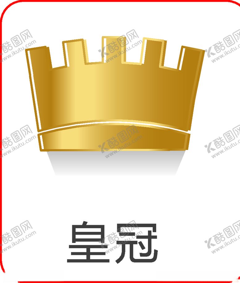 编号：57868810192347179462【酷图网】源文件下载-皇冠