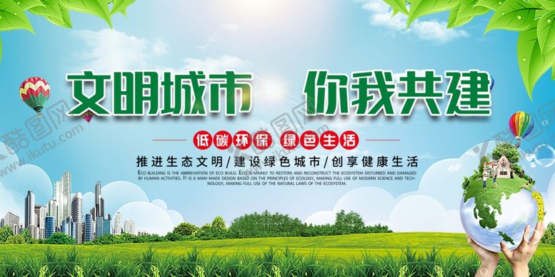 编号：84209210101846217122【酷图网】源文件下载-共建文明城市