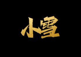 小雪字体