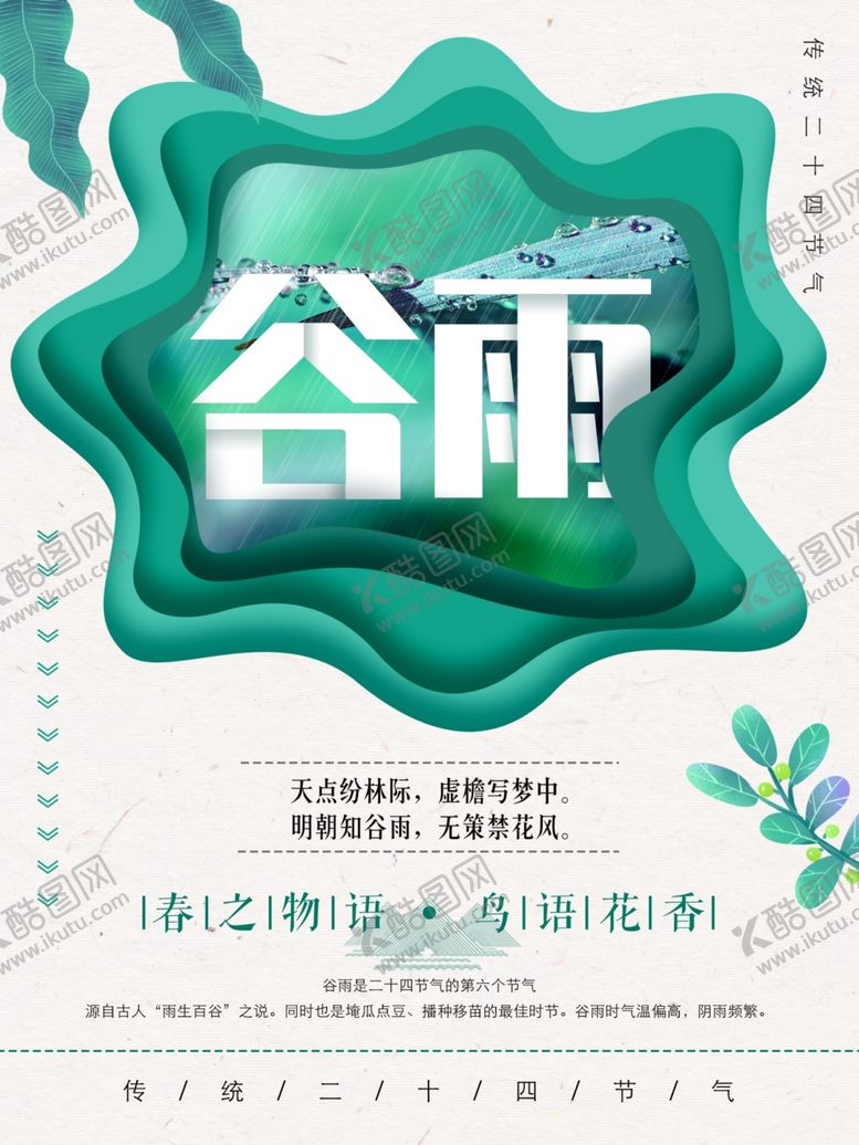 编号：40142007141213111567【酷图网】源文件下载-谷雨
