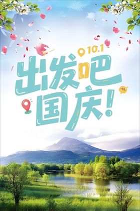 出发吧国庆旅游宣传图