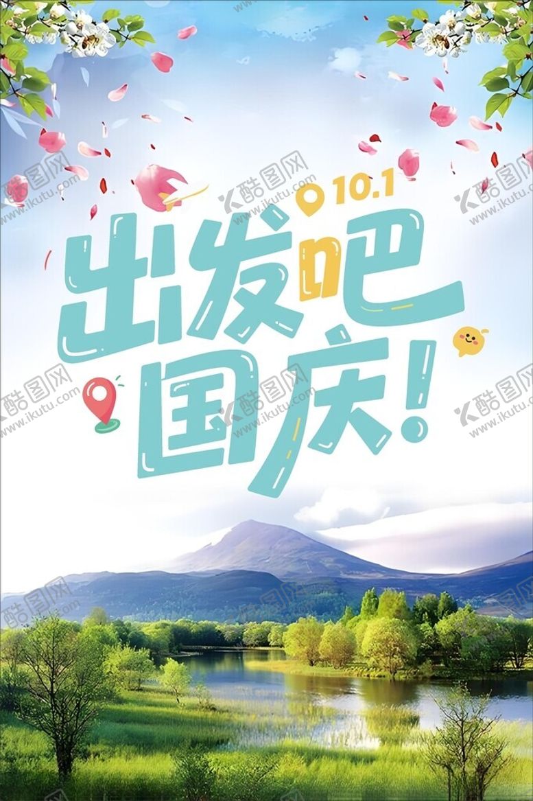 编号：65112004241939008008【酷图网】源文件下载-出发吧国庆旅游宣传图