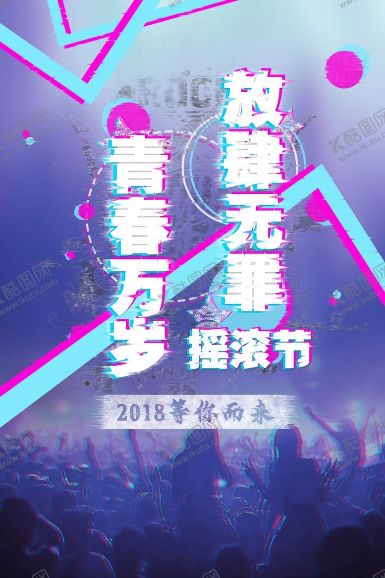 编号：72358210191804513859【酷图网】源文件下载-摇滚节