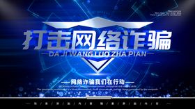打击网络诈骗