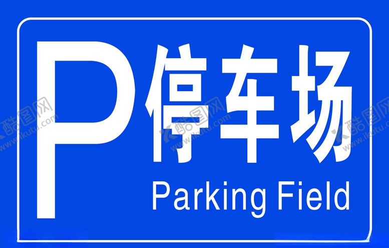 编号：24500805171633125175【酷图网】源文件下载-停车场
