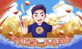 珍惜粮食杜绝浪漫漫画海报