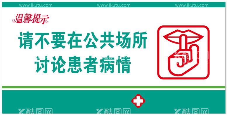 编号：77182501290346591818【酷图网】源文件下载-请不要在公共场所讨论患者病情