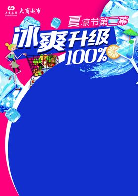 夏凉节海报