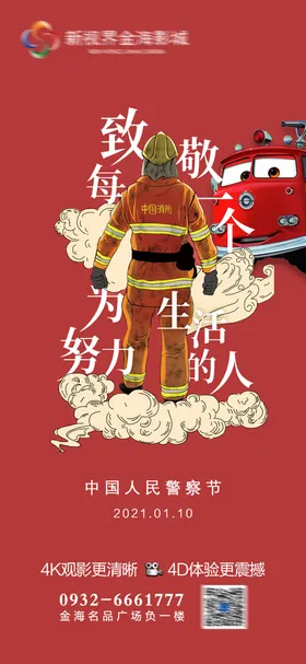 影城中国人民警察节节日