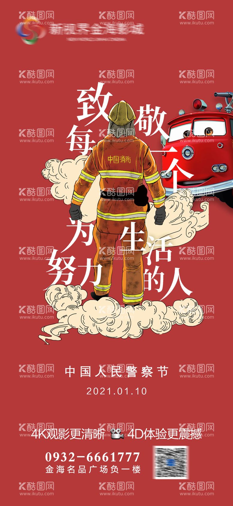 编号：40885701122123218115【酷图网】源文件下载-影城中国人民警察节节日