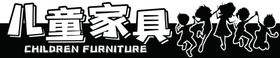 儿童家具门牌标识