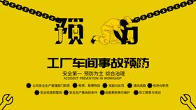 安全预防