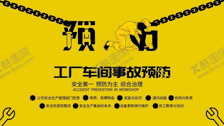 编号：82115506260400179355【酷图网】源文件下载-安全预防