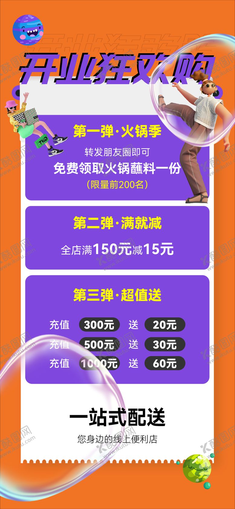 编号：63837310131934393045【酷图网】源文件下载-商城超市开业促销缤纷海报