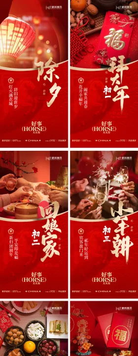 2026马年新年春节系列海报正月初一