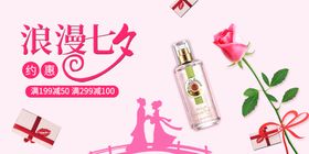 浪漫七夕化妆品海报化妆品包装淘宝化妆品广告