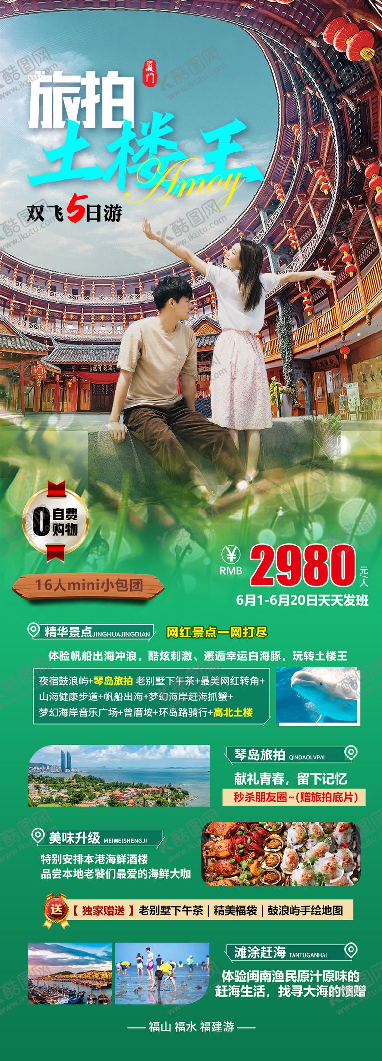 编号：24809009282320407999【酷图网】源文件下载-旅拍土楼王海报