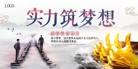 实力筑梦想