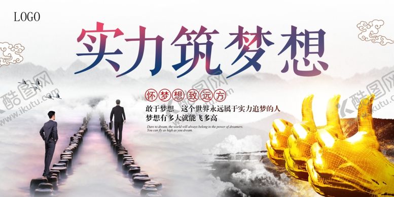 编号：49284907131902243653【酷图网】源文件下载-实力筑梦想展板