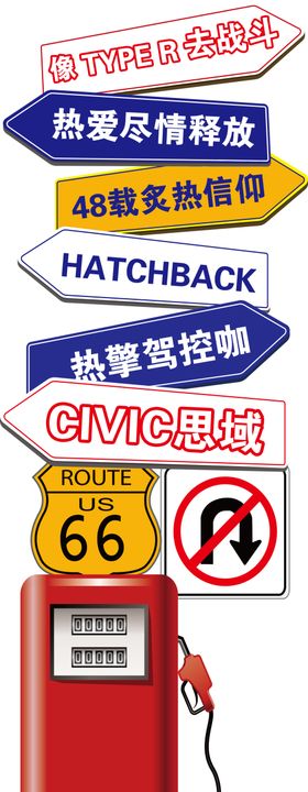 思域个性指示牌