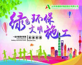 安全施工 绿色环保