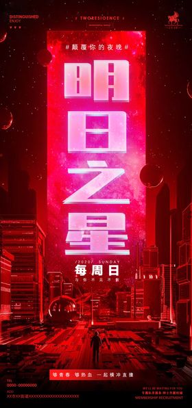 明日之星型男订房日海报