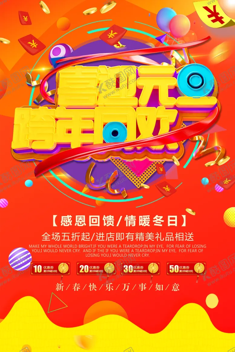 编号：63106107011237518622【酷图网】源文件下载-喜迎元旦跨年同欢