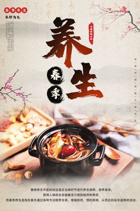 春季养生活动宣传海报