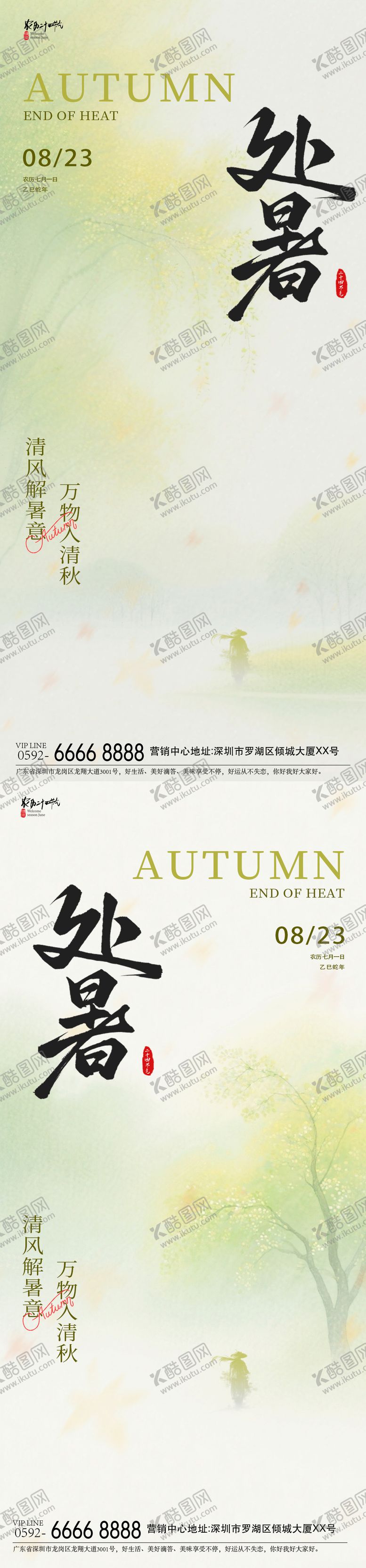 编号：67499409220502159539【酷图网】源文件下载-处暑萧瑟海报