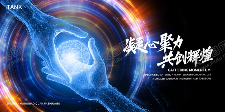 编号：85192109120023245891【酷图网】源文件下载-凝聚合作科技背景板