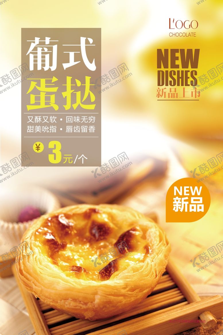 编号：14001205062317271762【酷图网】源文件下载-蛋挞