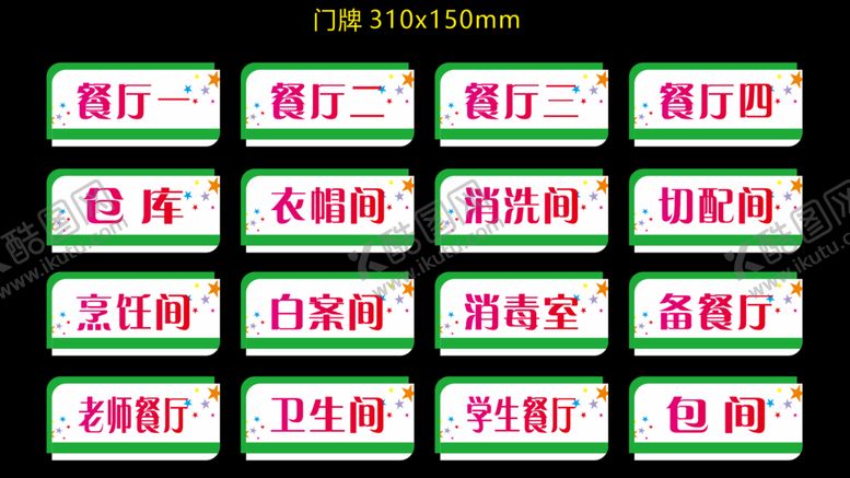 编号：50782701131707291082【酷图网】源文件下载-幼儿园餐厅门牌
