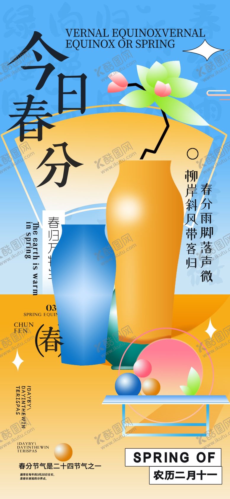 编号：61117404042036066224【酷图网】源文件下载-春分