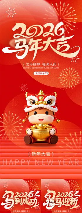 2026马年新年系列活动海报